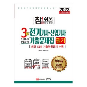 2023 참 쉬움 3개년 전기기사 · 산업기사 기출문제집 필기