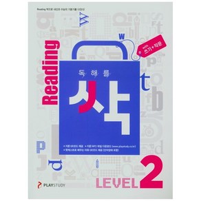 독해를 싹 리딩싹 Level 2 쓰기 + 작문