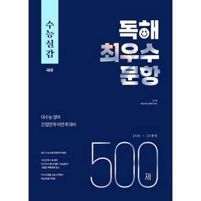 수능실감 독해 최우수 문항 500제, 쎄듀, 영어영역