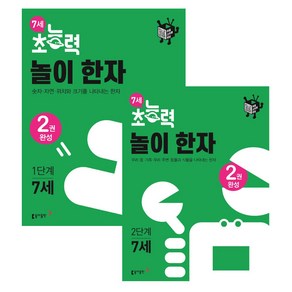 7세 초능력 놀이 한자 1단계 + 2단계 세트, 동아출판