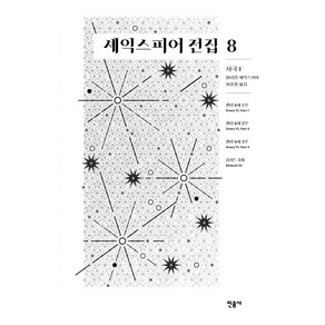 셰익스피어 전집 8: 사극 1, 윌리엄 셰익스피어(저) / 최종철(역), 민음사, 윌리엄 셰익스피어