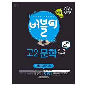 버블티 고2 문학 2권 연계 작품편 창비(최원식) 내신대비 기출문제집, 학문북스, 국어영역