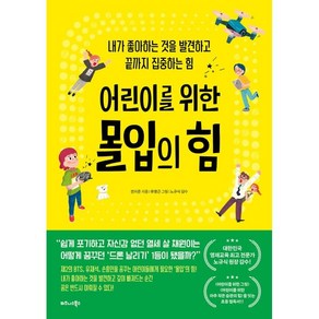 어린이를 위한 몰입의 힘:내가 좋아하는 것을 발견하고 끝까지 집중하는 힘