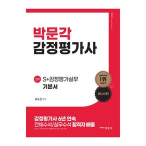 감정평가사 2차 유도은 S+감정평가실무 기본서 10판