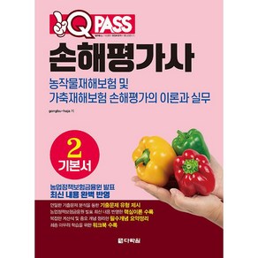 원 큐 패스 손해평가사 : 농작물재해보험 및 가축재해보험 손해평가의 이론과 실무 기본서 2