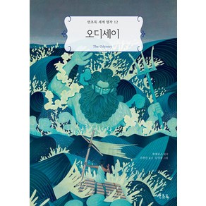 오디세이, 12권, 연초록, 호메로스