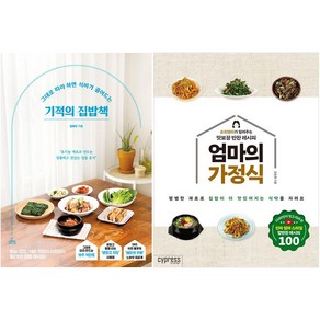 기적의 집밥책 + 엄마의 가정식 세트 (전2권)