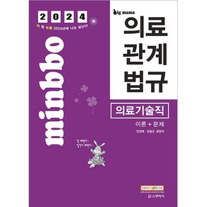 2024 빅마마 민경애 의료기술직 의료관계법규 이론 + 문제, 스쿠리지