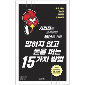 망하지 않고 돈을 버는 15가지 방법:돈을 버는 기술이 최강의 기술이다!, 사업가bot, 빈티지하우스