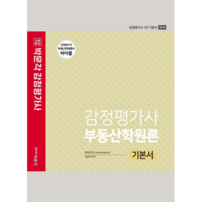 감정평가사 부동산학원론 기본서:감정평가사 1차 기본서, 박문각