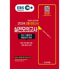 2024 EBS 고졸 검정고시 : 실전모의고사, 신지원