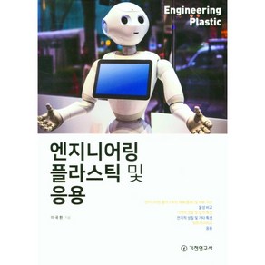 엔지니어링 플라스틱 및 응용, 이국환, 기전연구사