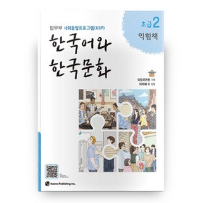 한국어와 한국문화 초급 2(익힘책):법무부 사회통합프로그램(KIIP), 초급2, 하우