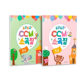 두근두근 CCM 소곡집 초급 + 중급 세트 전2권, 그래서음악