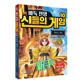 바둑전쟁 신들의 게임 10