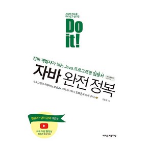 Do it! 자바 완전 정복