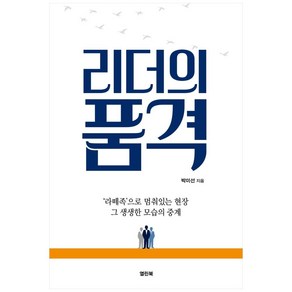 리더의 품격:라떼족으로 멈춰있는 현장 그 생생한 모습의 중계, 열린북, 박미선