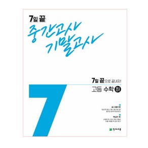 7일 끝 중간고사 기말고사 고등 수학(하)(2021):7일 끝으로 끝내자!