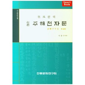 신편 주해천자문:기초한문교재, 전통문화연구회