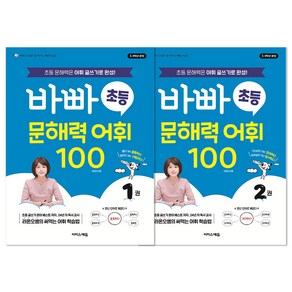 바빠 초등 문해력 어휘 100 1~2권 세트 전2권, 국어, 초등 3, 4학년