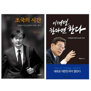 조국의 시간 + 이재명 한다면 한다 세트