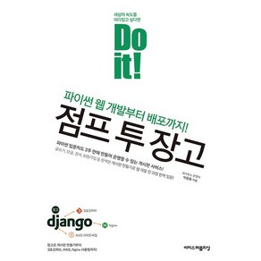 Do it! 점프 투 장고:파이썬 웹 개발부터 배포까지!