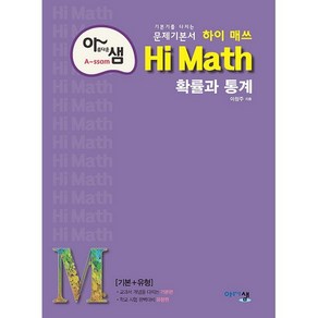 아름다운 샘 Hi Math 확률과 통계 (2024년)