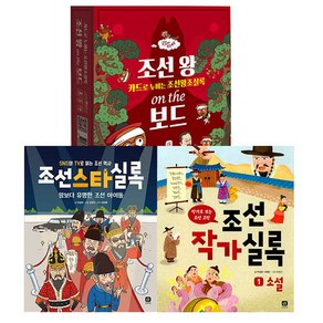 조선스타실록 + 조선작가실록1 + 조선왕 on the 보드게임 세트, 상상의집, 최설희 외