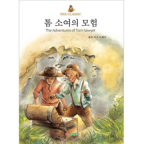 톰 소여의 모험 THE CLASSIC, 삼성당