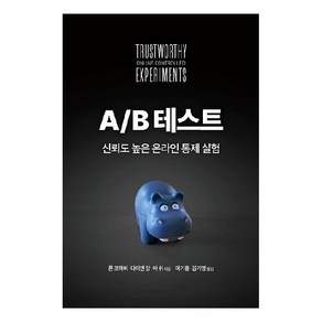 A/B 테스트, 에이콘출판사