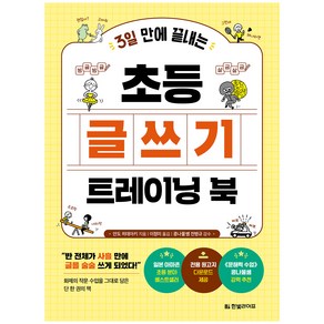 3일 만에 끝내는초등 글쓰기 트레이닝 북:“반 전체가 사흘 만에 글을 술술 쓰게 되었다!''