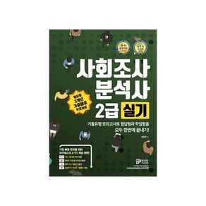 사회조사분석사 2급 실기:기출유형 모의고사로 필답형과 작업형을 모두 한번에 끝내기!