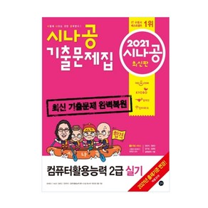 2021 시나공 컴퓨터활용능력 2급 실기 기출문제집, 길벗