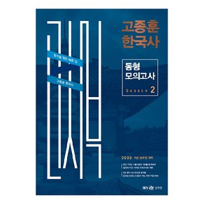 2023 고종훈 한국사 동형모의고사 시즌 2