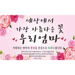 주영 디자인 아름다운꽃 우리엄마 축하 현수막