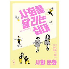 사회를 달리는 십대: 사회·문화