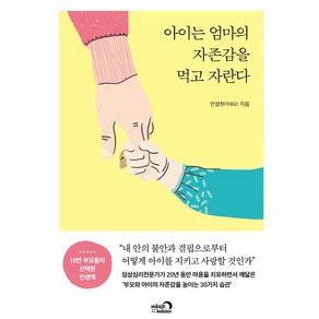 아이는 엄마의 자존감을 먹고 자란다