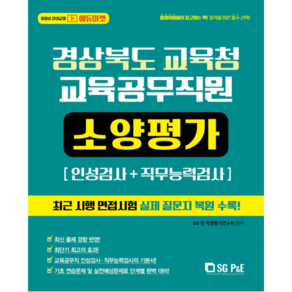 [서울고시각(SG P&E)]경상북도교육청 교육공무직원 소양평가(인적성검사+직무능력검사)(2021)