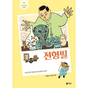 전형필 : 우리나라의 보물을 지킨 문화재 수집가 새싹 인물전 66, 비룡소