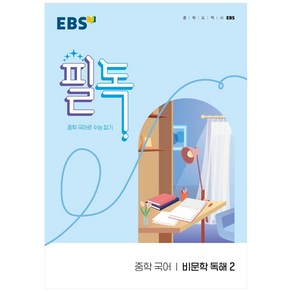 EBS 필독 중학 국어 비문학 독해2 (2025년), 국어영역 비문학 독해2, 전학년