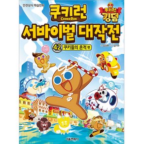 쿠키런 서바이벌 대작전 42: 쿠키들의 흔적 편:안전상식 학습만화