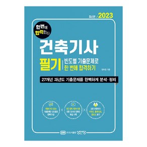 2023 건축기사 필기 빈도별 기출문제로 한 번에 합격하기:27개년 과년도 기출문제를 완벽하게 분석·정리