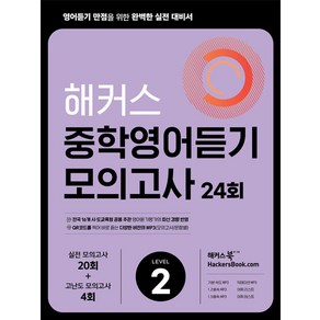 해커스 중학영어듣기 모의고사 24회 Level 2: 영어듣기 만점을 위한 완벽한 실전 대비서:시·도 교육청 주관 영어듣기평가 최신 경향 반영, 영어영역, 해커스어학연구소