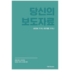 당신의 보도자료, 장회정, 이유진, 김지윤, 다빈치북스