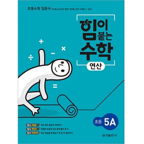 힘이 붙는 수학 연산 초등 5A, 초등5학년, 금성출판사