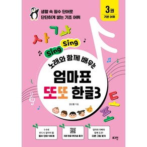 엄마표 또또 한글 : Sing Sing 노래와 함께 배우는, 로그인, 3권