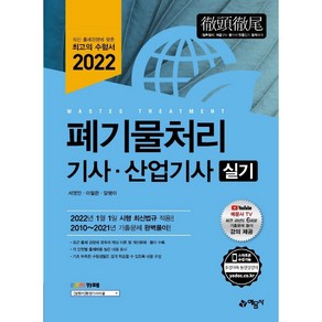 2022 폐기물처리 기사 산업기사 실기