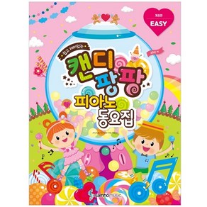 쉽고 재미있는 캔디팡팡 피아노 동요집(EASY), 삼호뮤직, 조희순