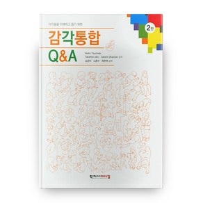 아이들을 이해하고 돕기 위한감각통합 Q&A, 학지사메디컬, Reiko Tsuchida 등저/김경미 등역