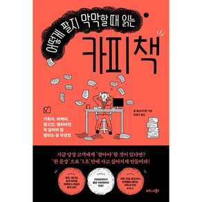 어떻게 팔지 막막할 때 읽는 카피 책